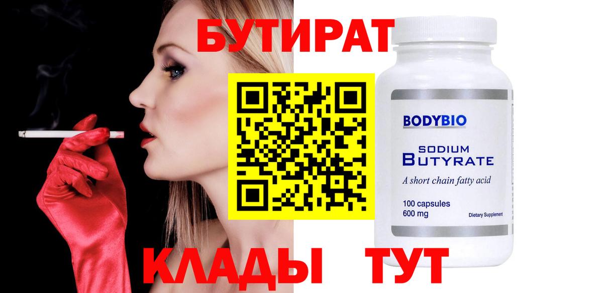 БУТИРАТ оксибутират  Бутират  Приморско-Ахтарск  Вход с VPN 