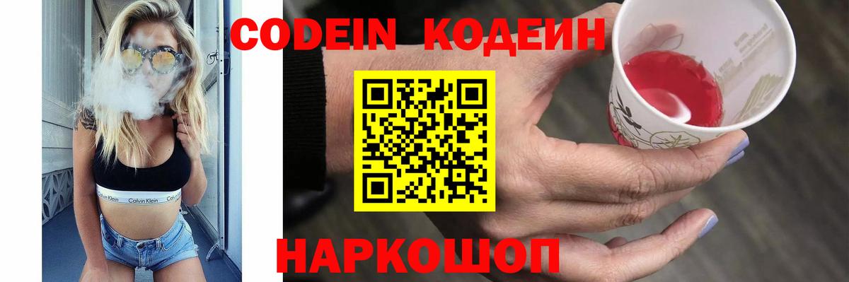 Приморско-Ахтарск  Кодеиновый сироп Lean напиток Lean (лин)  Вход с VPN 